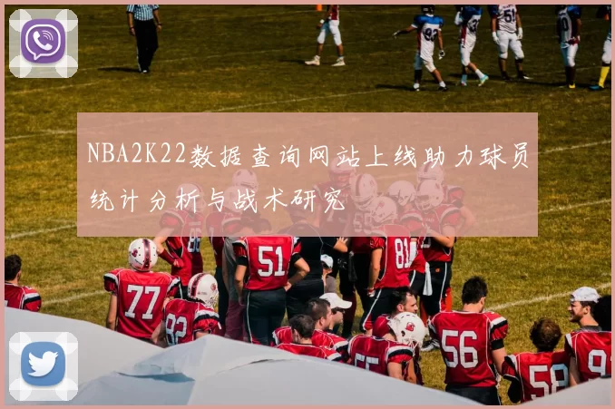 NBA2K22数据查询网站上线助力球员统计分析与战术研究