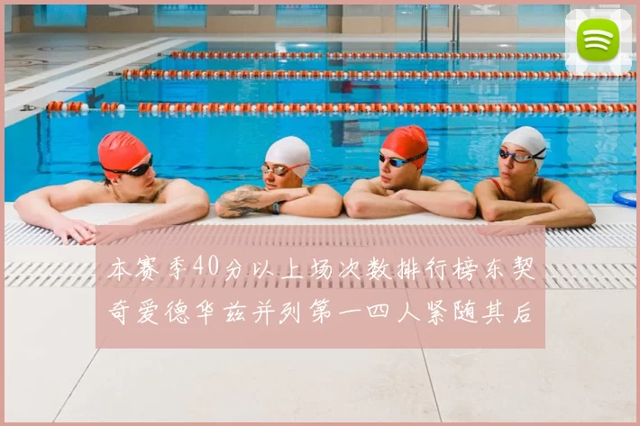 本赛季40分以上场次数排行榜东契奇爱德华兹并列第一四人紧随其后