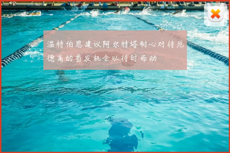 温特伯恩建议阿尔特塔耐心对待厄德高的首发机会以待时而动