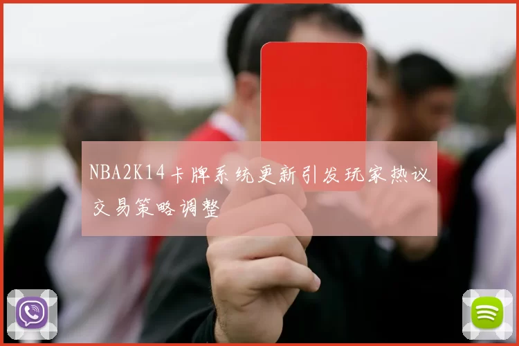 NBA2K14卡牌系统更新引发玩家热议交易策略调整