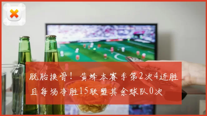 脱胎换骨！黄蜂本赛季第2次4连胜且每场净胜15联盟其余球队0次