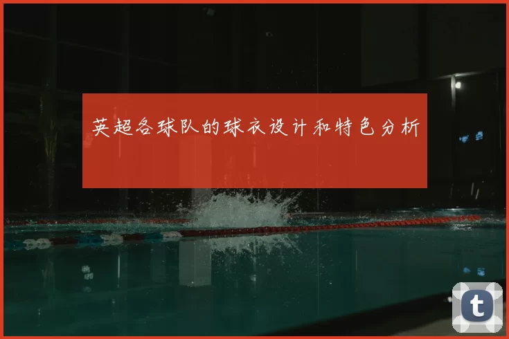 英超各球队的球衣设计和特色分析