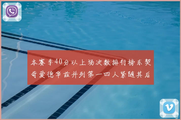 本赛季40分以上场次数排行榜东契奇爱德华兹并列第一四人紧随其后