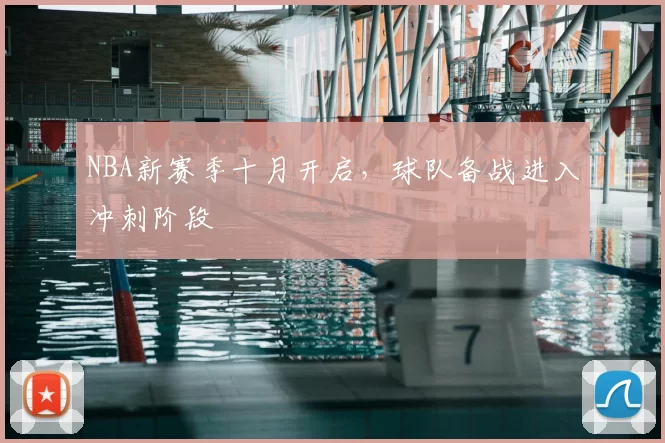 NBA新赛季十月开启，球队备战进入冲刺阶段