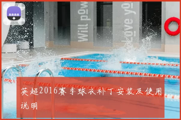 英超2016赛季球衣补丁安装及使用说明