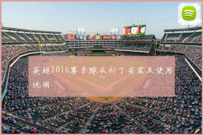 英超2016赛季球衣补丁安装及使用说明