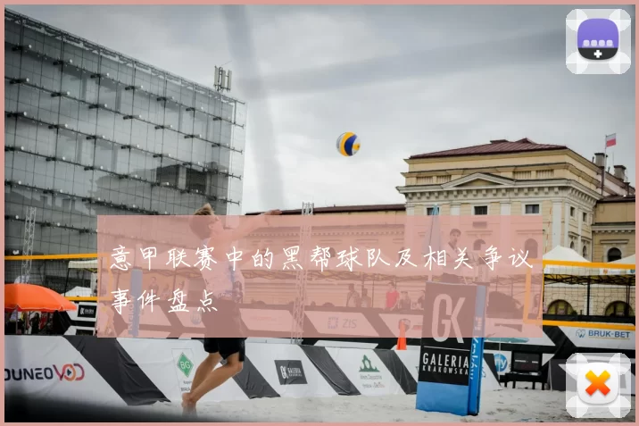 意甲联赛中的黑帮球队及相关争议事件盘点