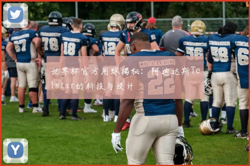 世界杯官方用球揭秘：阿迪达斯Telstar的科技与设计
