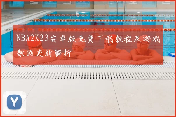 NBA2K23安卓版免费下载教程及游戏数据更新解析