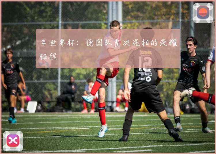 年世界杯:德国队首次亮相的荣耀征程
