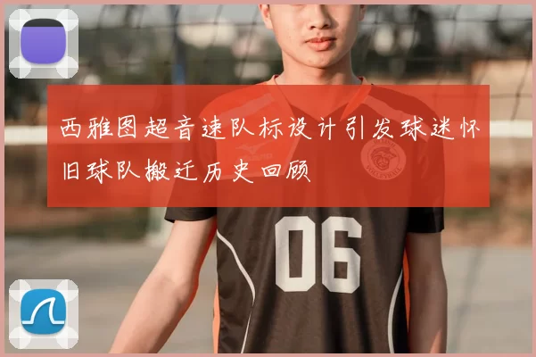 西雅图超音速队标设计引发球迷怀旧球队搬迁历史回顾