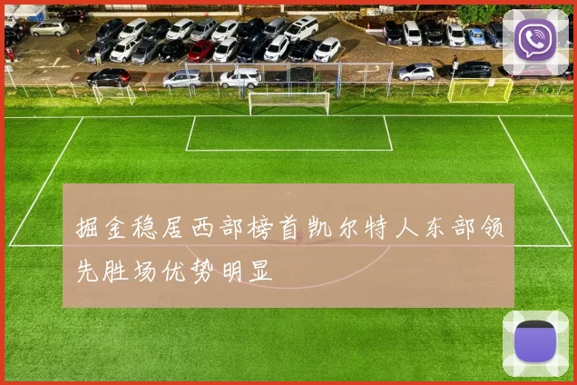 掘金稳居西部榜首凯尔特人东部领先胜场优势明显