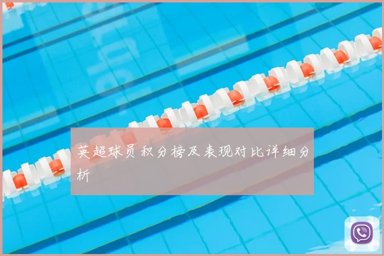 英超球员积分榜及表现对比详细分析