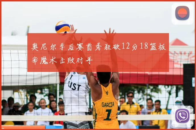奥尼尔季后赛首秀狂砍12分18篮板率魔术击败对手