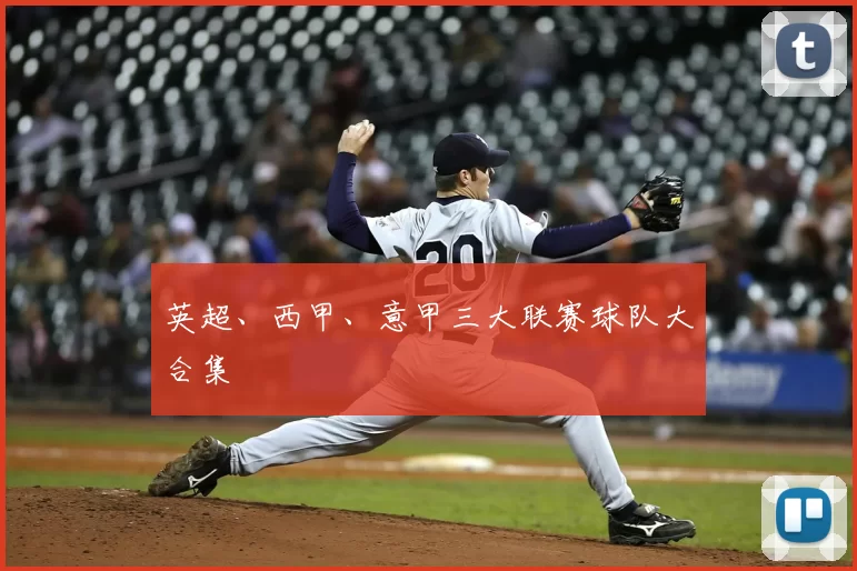 英超、西甲、意甲三大联赛球队大合集