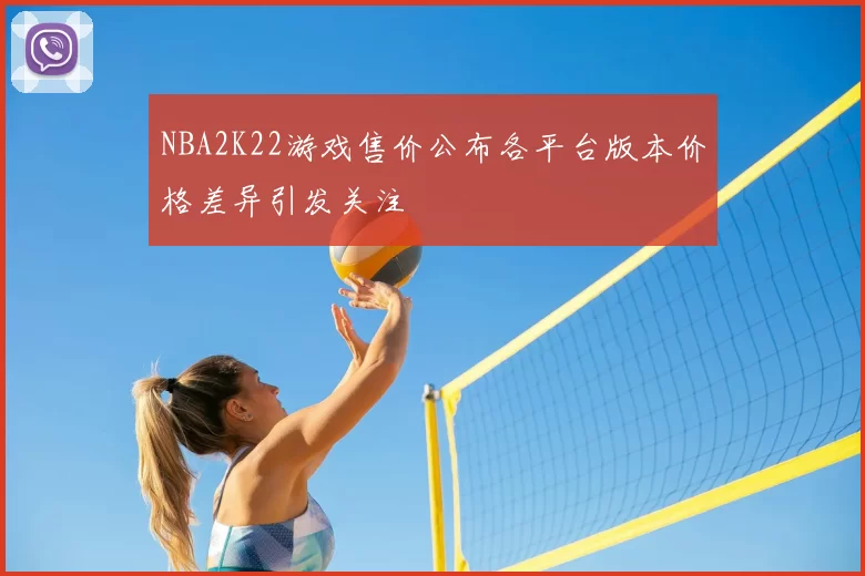 NBA2K22游戏售价公布各平台版本价格差异引发关注