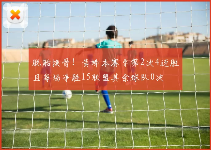 脱胎换骨!黄蜂本赛季第2次4连胜且每场净胜15联盟其余球队0次
