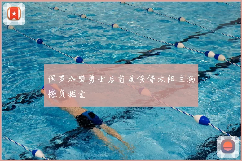 保罗加盟勇士后首度伤停太阳主场憾负掘金