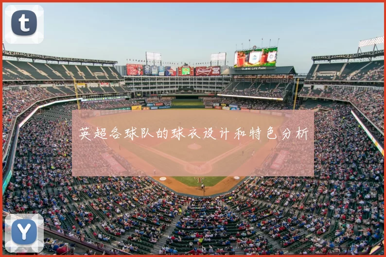 英超各球队的球衣设计和特色分析