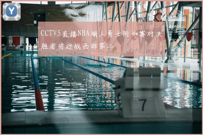 CCTV5直播NBA湖人勇士附加赛对决胜者将迎战西部第二