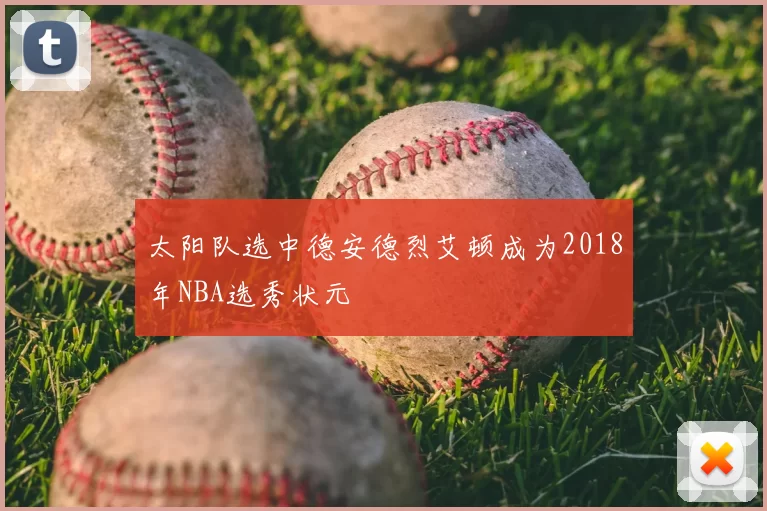 太阳队选中德安德烈艾顿成为2018年NBA选秀状元