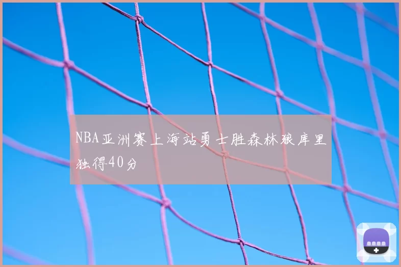 NBA亚洲赛上海站勇士胜森林狼库里独得40分
