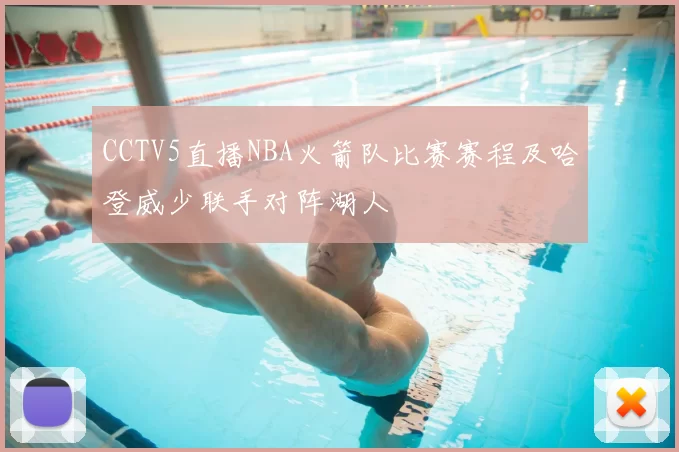 CCTV5直播NBA火箭队比赛赛程及哈登威少联手对阵湖人