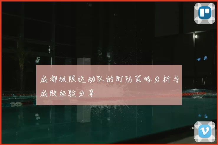 成都极限运动队的盯防策略分析与成败经验分享