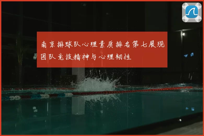 南京排球队心理素质排名第七展现团队竞技精神与心理韧性