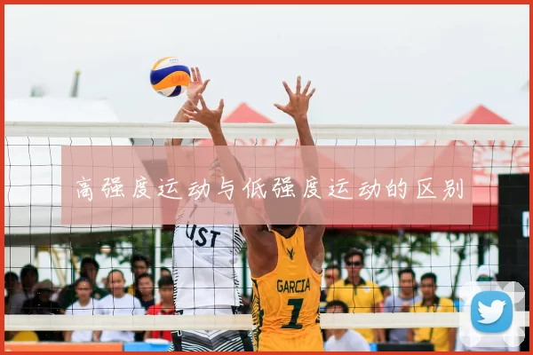 高强度运动与低强度运动的区别