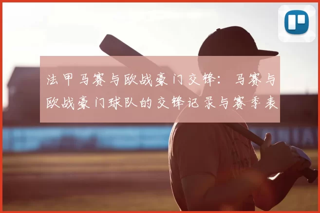 法甲马赛与欧战豪门交锋：马赛与欧战豪门球队的交锋记录与赛季表现