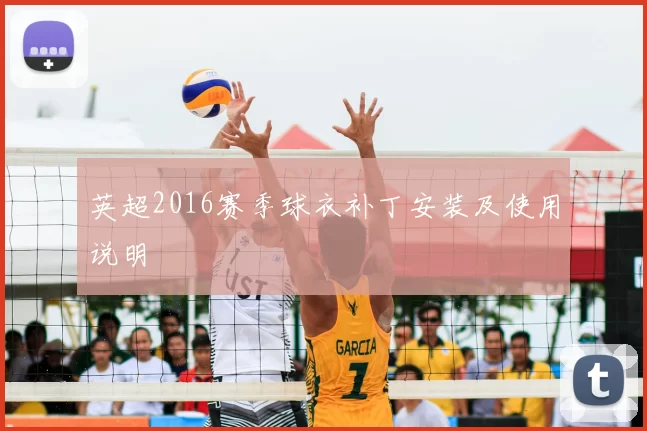 英超2016赛季球衣补丁安装及使用说明