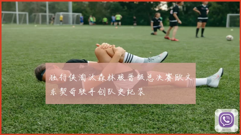 独行侠淘汰森林狼晋级总决赛欧文东契奇联手创队史纪录
