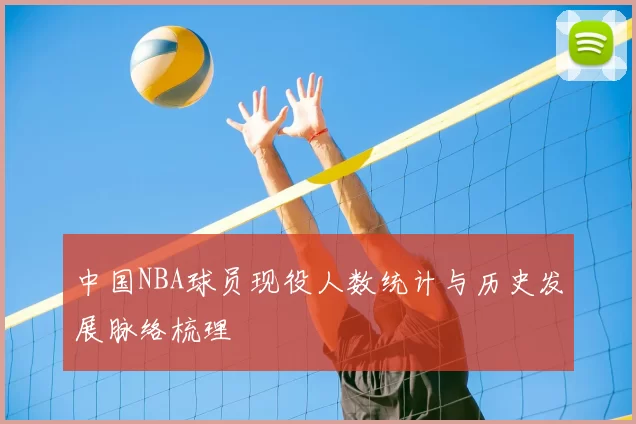 中国NBA球员现役人数统计与历史发展脉络梳理