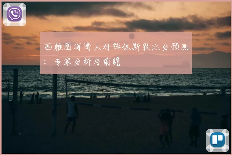 西雅图海湾人对阵休斯敦比分预测:专家分析与前瞻