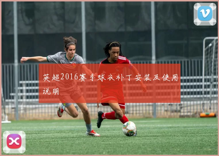 英超2016赛季球衣补丁安装及使用说明