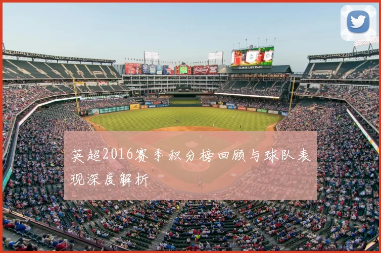 英超2016赛季积分榜回顾与球队表现深度解析