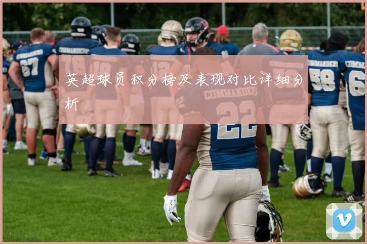 英超球员积分榜及表现对比详细分析