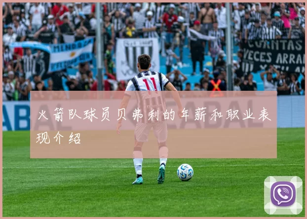 火箭队球员贝弗利的年薪和职业表现介绍