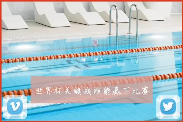 世界杯关键战谁能赢下比赛