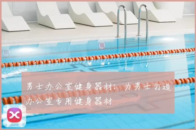 男士办公室健身器材:为男士打造办公室专用健身器材