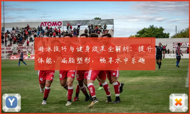 游泳技巧与健身效果全解析：提升体能、减脂塑形，畅享水中乐趣