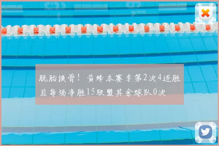脱胎换骨！黄蜂本赛季第2次4连胜且每场净胜15联盟其余球队0次