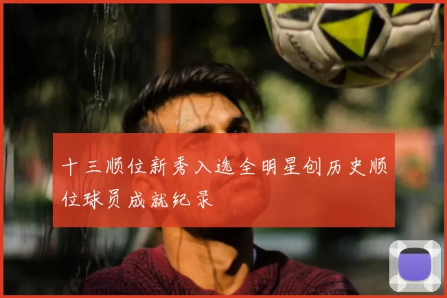 十三顺位新秀入选全明星创历史顺位球员成就纪录
