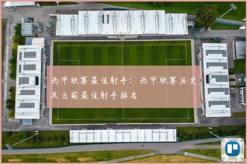 西甲联赛最佳射手：西甲联赛历史及当前最佳射手排名