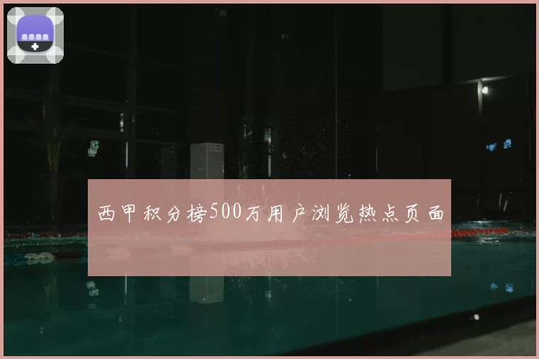 西甲积分榜500万用户浏览热点页面