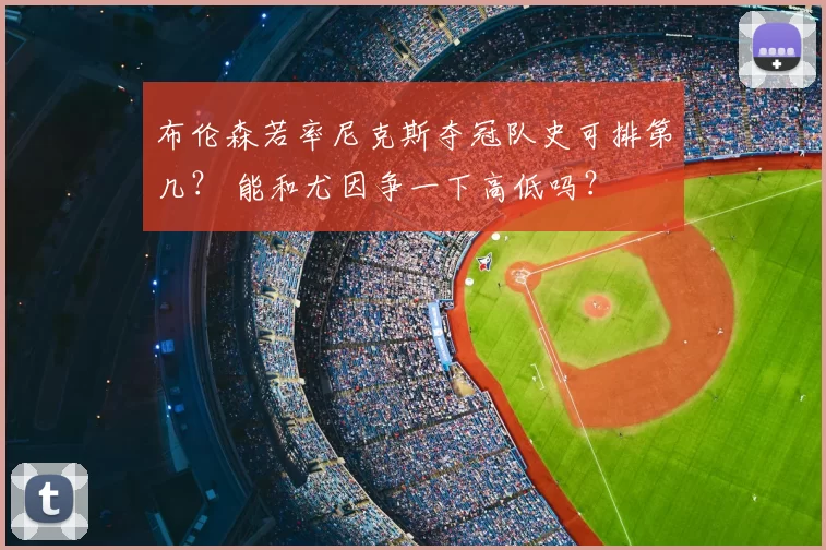 布伦森若率尼克斯夺冠队史可排第几? 能和尤因争一下高低吗?