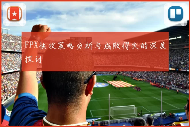 FPX快攻策略分析与成败得失的深度探讨