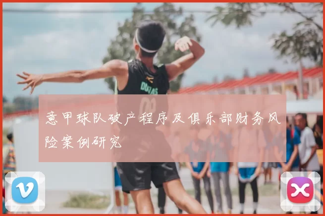 意甲球队破产程序及俱乐部财务风险案例研究