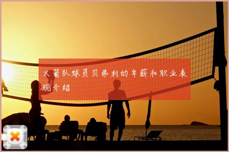 火箭队球员贝弗利的年薪和职业表现介绍